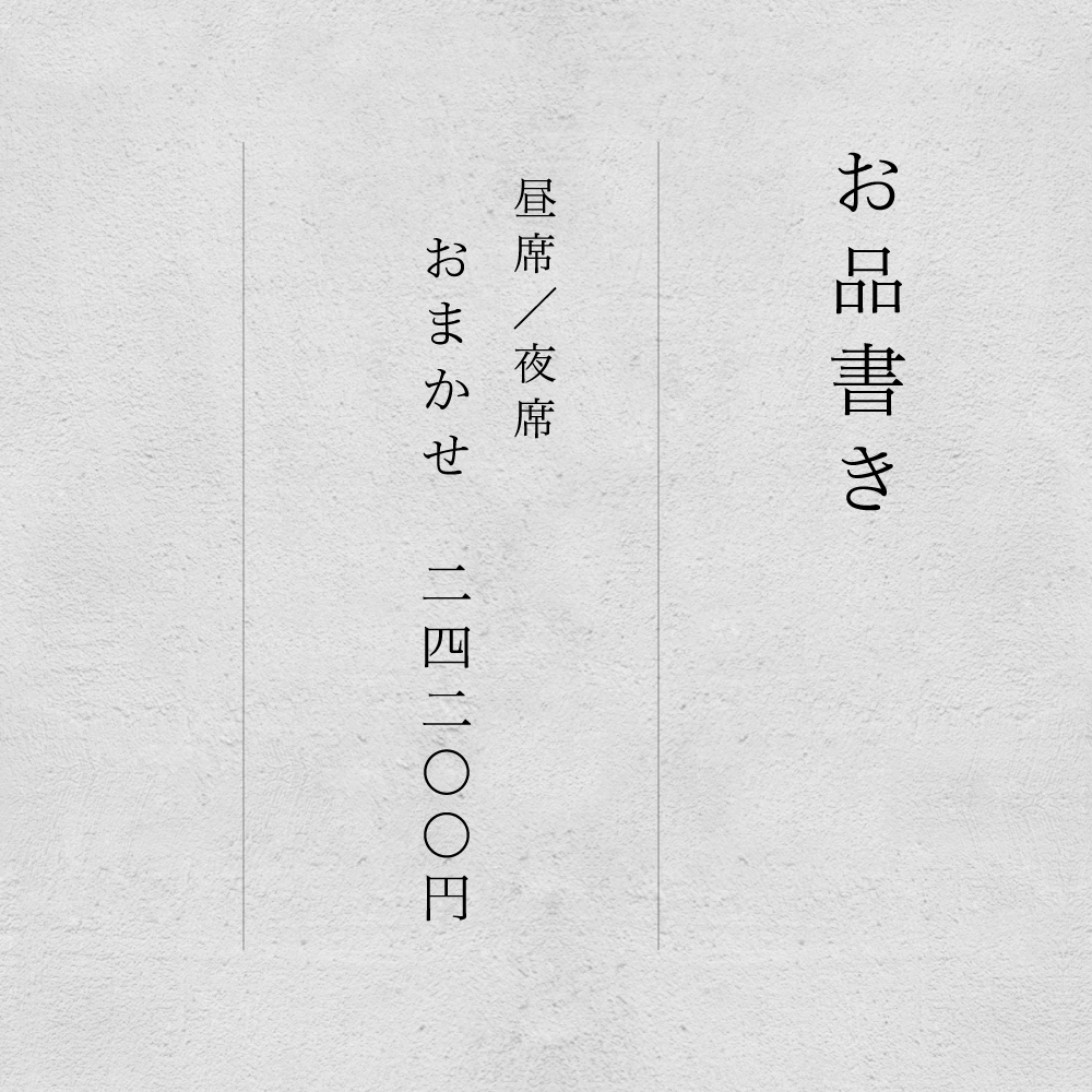〈お品書き〉昼席／夜席 おまかせ 24200円